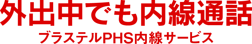 外出中でも内線通話! ブラステルPHS内線サービス