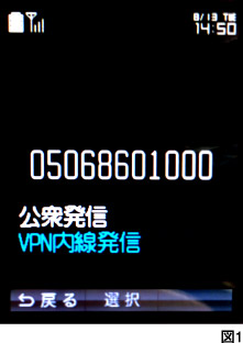 図１、公衆発信、VPN内線発信
