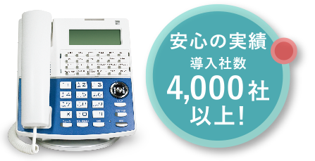 安心の実績導入社数4,000社以上！