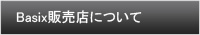 Basix販売店について