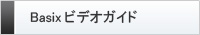Basixビデオガイド