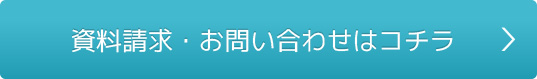 資料請求・お問い合わせはコチラ