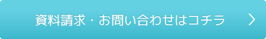 資料請求・お問い合わせはコチラ