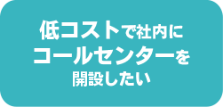 低コストで社内にコールセンターを開設したい