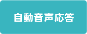 自動音声応答