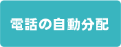 電話の自動分配