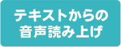 テキストからの音声読み上げ